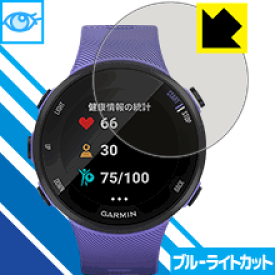 ブルーライトカット保護フィルム ガーミン GARMIN ForeAthlete 45 / 45S 日本製 自社製造直販