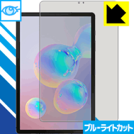 ブルーライトカット保護フィルム ギャラクシー Galaxy Tab S6 【指紋認証対応】 日本製 自社製造直販