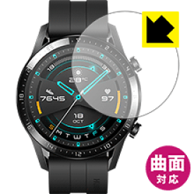 Flexible Shield【光沢】保護フィルム ファーウェイ HUAWEI WATCH GT 2 (46mm用) 日本製 自社製造直販