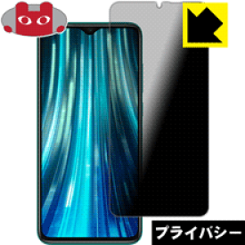 Privacy Shield【覗き見防止・反射低減】保護フィルム Xiaomi Redmi Note 8 Pro 日本製 自社製造直販