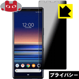 Privacy Shield【覗き見防止・反射低減】保護フィルム エクスペリア Xperia 5 (SO-01M/SOV41) 日本製 自社製造直販