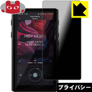Privacy Shield【 覗き見防止・反射低減 】保護フィルム HiBy R5 (前面のみ) 日本製 自社製造直販