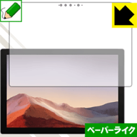ペーパーライク保護フィルム サーフェス Surface Pro 7 (2019年モデル) / Surface Pro 7+ (2022年モデル) 前面のみ 日本製 自社製造直販