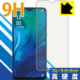 9H高硬度【ブルーライトカット】保護フィルム OPPO Reno A 128GB / Reno A【指紋認証対応】 日本製 自社製造直販