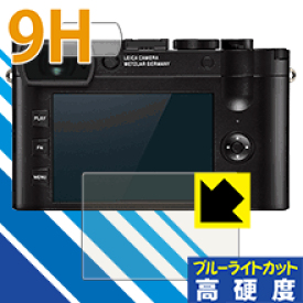 9H高硬度【ブルーライトカット】保護フィルム ライカQ2 日本製 自社製造直販