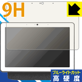 9H高硬度【ブルーライトカット】保護フィルム Google Nest Hub Max 日本製 自社製造直販