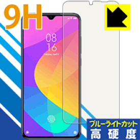 9H高硬度【ブルーライトカット】保護フィルム Xiaomi Mi 9 Lite 【指紋認証対応】 日本製 自社製造直販