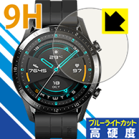9H高硬度【ブルーライトカット】保護フィルム ファーウェイ HUAWEI WATCH GT 2 (46mm用) 日本製 自社製造直販