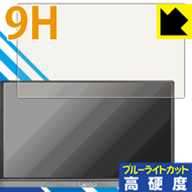 9H高硬度【ブルーライトカット】保護フィルム Lepow Z1 モバイルモニター 15.6インチ 日本製 自社製造直販