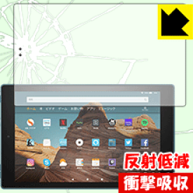 衝撃吸収【 反射低減 】保護フィルム Fire HD 10 (第9世代・2019年モデル)/Fire HD 10 キッズモデル (2019年モデル) 日本製 自社製造直販