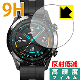 9H高硬度【反射低減】保護フィルム ファーウェイ HUAWEI WATCH GT 2 (46mm用) 日本製 自社製造直販