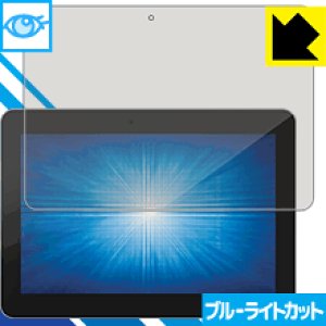 ブルーライトカット【 光沢 】保護フィルム Elo 10.1型ワイドIシリーズタッチコンピューター Android版(10i1) ESY10i1-2UWB 日本製 自社製造直販