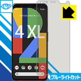 ブルーライトカット保護フィルム Google Pixel 4 XL 日本製 自社製造直販