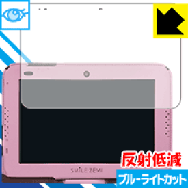 スマイルタブレット3 / 3R用 ブルーライトカット【 反射低減 】保護フィルム 日本製 自社製造直販