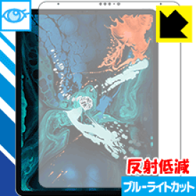 ブルーライトカット【反射低減】保護フィルム iPad Pro (12.9インチ)(第3世代・2018年発売モデル) 日本製 自社製造直販