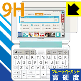 9H高硬度【 ブルーライトカット 】保護フィルム シャープ電子辞書 Brain PW-SS7/PW-SH7/PW-SB7/PW-AJ2/PW-AA2 日本製 自社製造直販