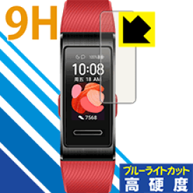 9H高硬度【 ブルーライトカット 】保護フィルム ファーウェイ HUAWEI Band 4 Pro 日本製 自社製造直販