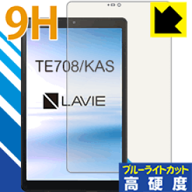 9H高硬度【ブルーライトカット】保護フィルム LAVIE Tab E TE708/KAS (8型ワイド・2020年1月発売モデル) 日本製 自社製造直販