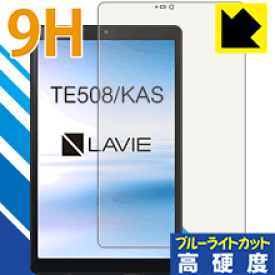 9H高硬度【ブルーライトカット】保護フィルム LAVIE Tab E TE508/KAS (8型ワイド・2020年1月発売モデル) 日本製 自社製造直販