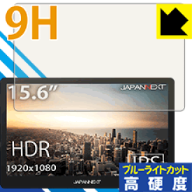 9H高硬度【 ブルーライトカット 】保護フィルム JAPANNEXT JN-MD-IPS1560TFHDR 日本製 自社製造直販