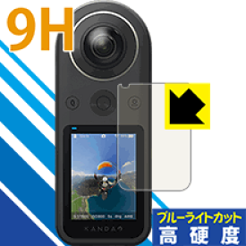 9H高硬度【ブルーライトカット】保護フィルム KanDao QooCam 8K 日本製 自社製造直販