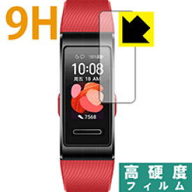 9H高硬度【 光沢 】保護フィルム ファーウェイ HUAWEI Band 4 Pro 日本製 自社製造直販