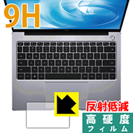 9H高硬度【反射低減】保護フィルム ファーウェイ HUAWEI MateBook 14 (タッチパッド用) 日本製 自社製造直販