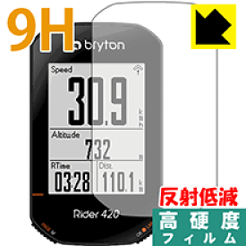 9H高硬度【反射低減】保護フィルム bryton Rider420 / Rider320 日本製 自社製造直販