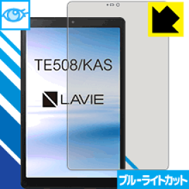 ブルーライトカット【光沢】保護フィルム LAVIE Tab E TE508/KAS (8型ワイド・2020年1月発売モデル) 日本製 自社製造直販