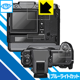 ブルーライトカット【 光沢 】保護フィルム FUJIFILM GFX100 日本製 自社製造直販