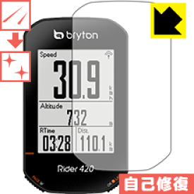 キズ自己修復保護フィルム bryton Rider420 / Rider320 日本製 自社製造直販