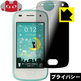 Privacy Shield【覗き見防止・反射低減】保護フィルム キッズフォン2 日本製 自社製造直販
