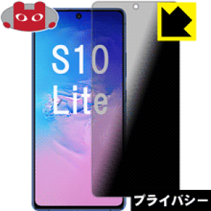 Privacy Shield�y �`�����h�~�E���˒ጸ �z�ی�t�B���� �M�����N�V�[ Galaxy S10 Lite ���{�� ���А�������