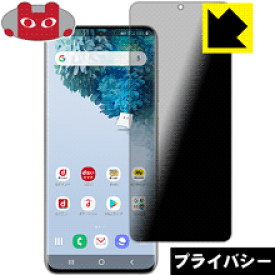 Privacy Shield【覗き見防止・反射低減】保護フィルム ギャラクシー Galaxy S20 5G 日本製 自社製造直販