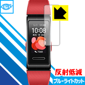 ブルーライトカット【 反射低減 】保護フィルム ファーウェイ HUAWEI Band 4 Pro 日本製 自社製造直販