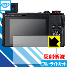 ブルーライトカット【反射低減】保護フィルム Canon PowerShot G5X MarkII/G1X MarkIII/G9X MarkII/G7X MarkII/G7X/G5X 日本製 自社製造直販