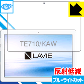 ブルーライトカット【反射低減】保護フィルム LAVIE Tab E TE710/KAW (10.1型ワイド・2020年1月発売モデル) 日本製 自社製造直販