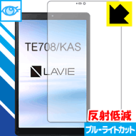 ブルーライトカット【反射低減】保護フィルム LAVIE Tab E TE708/KAS (8型ワイド・2020年1月発売モデル) 日本製 自社製造直販