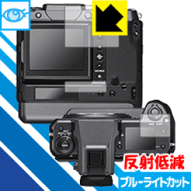 【 1000円ポッキリ 】【 ポイント5倍 】ブルーライトカット【 反射低減 】保護フィルム FUJIFILM GFX100 日本製 自社製造直販 買いまわりにオススメ