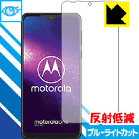 ブルーライトカット【 反射低減 】保護フィルム Motorola One Macro 日本製 自社製造直販
