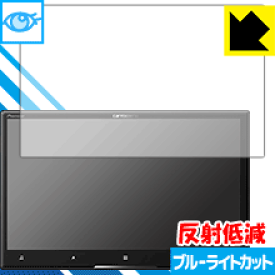 ブルーライトカット【 反射低減 】保護フィルム carrozzeria サイバーナビ AVIC-CL910 日本製 自社製造直販