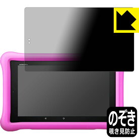 Privacy Shield【覗き見防止・反射低減】保護フィルム Fire HD 8タブレット キッズモデル (2019年3月発売モデル) 日本製 自社製造直販