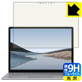 9H高硬度【ブルーライトカット】保護フィルム サーフェス Surface Laptop 3 (15インチ)(2019年10月発売モデル) 日本製 自社製造直販