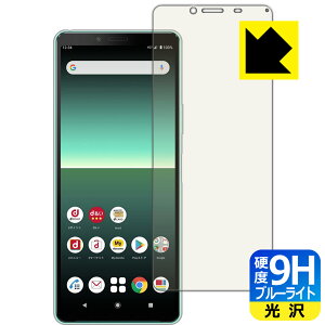 9H高硬度【 ブルーライトカット 】保護フィルム エクスペリア Xperia 10 II (SO-41A/SOV43) 日本製 自社製造直販