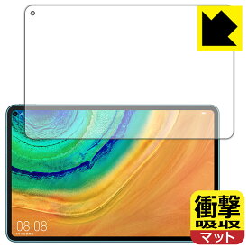 衝撃吸収【反射低減】保護フィルム ファーウェイ HUAWEI MatePad Pro 10.8 2020 日本製 自社製造直販