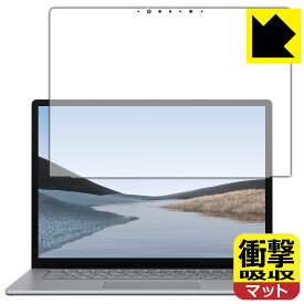 衝撃吸収【 反射低減 】保護フィルム サーフェス Surface Laptop 3 (15インチ)(2019年10月発売モデル) 日本製 自社製造直販