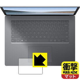 衝撃吸収【 反射低減 】保護フィルム サーフェス Surface Laptop 3 (15インチ)(2019年10月発売モデル) トラックパッド用 日本製 自社製造直販