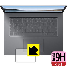 9H高硬度【 反射低減 】保護フィルム サーフェス Surface Laptop 3 (15インチ)(2019年10月発売モデル) トラックパッド用 日本製 自社製造直販