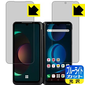 ブルーライトカット【光沢】保護フィルム LG V60 ThinQ 5G (2画面セット) 【指紋認証対応】 日本製 自社製造直販