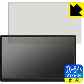 ブルーライトカット【 光沢 】保護フィルム ViewNico 15.6インチ モバイルモニター VNM156C 日本製 自社製造直販